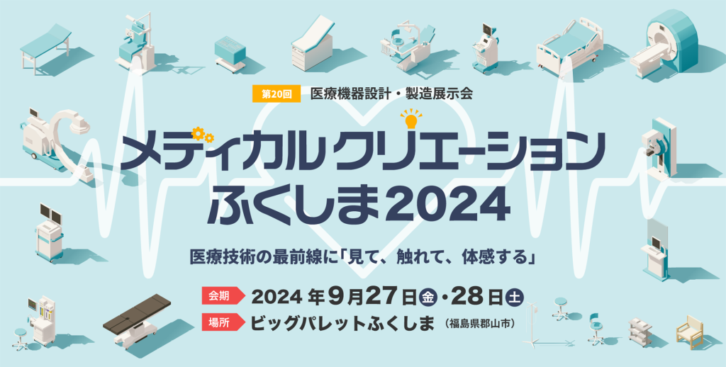 メディカルクリエーションふくしま2024