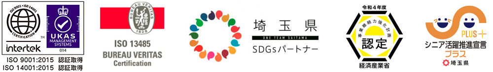 ISO認証　埼玉県SDGsパートナー　経済産業省事業継続力強化計画認定　埼玉県シニア活躍推進宣言プラス　